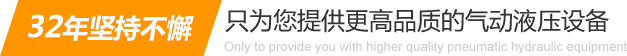 32年堅持不懈只為你提供更高品質的氣動液壓設備：氣液增壓缸、氣液增壓機、氣液增壓器..